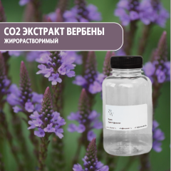 CO2 экстракт Вербены жирорастворимый